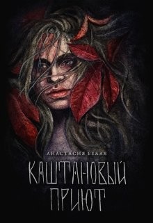 Читать Каштановый прииют