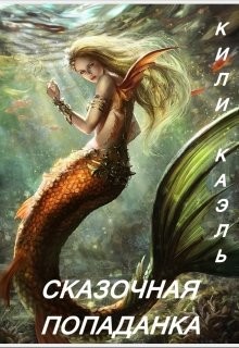 Сказочная попаданка