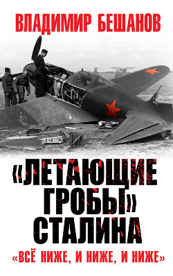 Читать «Летающие гробы» Сталина. «Всё ниже, и ниже, и ниже»