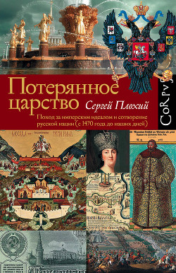 Читать Потерянное царство. Поход за имперским идеалом и сотворение русской нации (c 1470 года до наших дней)