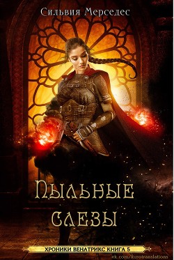 Пыльные слезы (ЛП)