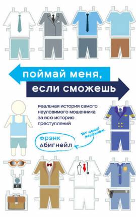 Читать Поймай меня, если сможешь