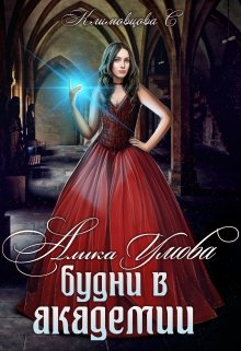 Алика Умова. Будни в академии.