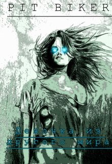 Девочка из другого мира