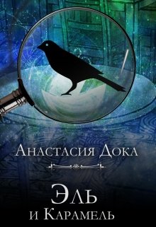 Эль и Карамель