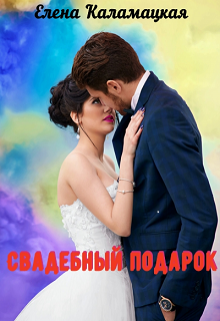Свадебный подарок