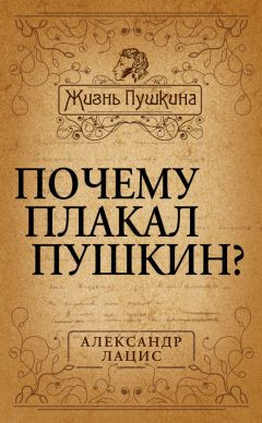 Читать Почему плакал Пушкин?
