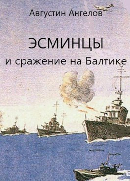Эсминцы и сражение на Балтике