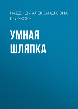 Читать Умная шляпка