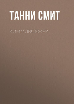 Читать Коммивояжёр