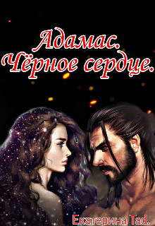 Читать Адамас. Чёрное сердце