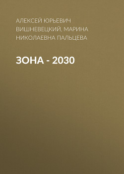 ЗОНА – 2030