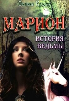 Читать Марион: история ведьмы