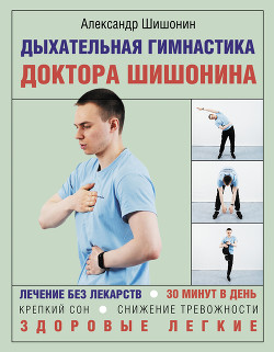 Читать Дыхательная гимнастика доктора Шишонина