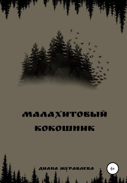 Читать Малахитовый кокошник
