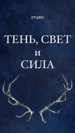 Тень, свет и сила