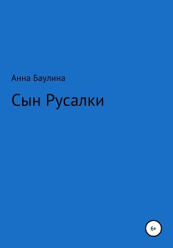 Читать Сын русалки