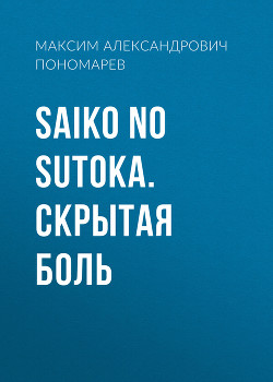 Читать Saiko no Sutoka. Скрытая боль