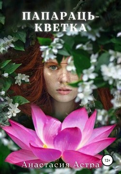 Читать Папараць-кветка