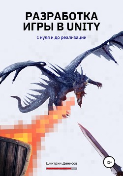 Читать Разработка игры в Unity. С нуля и до реализации