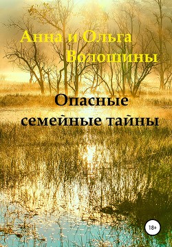 Читать Опасные семейные тайны