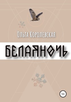 Читать Белая ночь