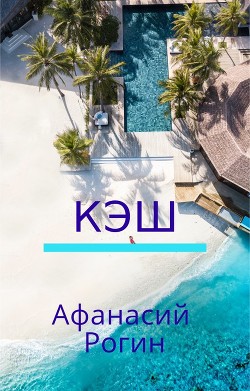 Кэш