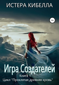 Читать Игра Создателей. Книга 1