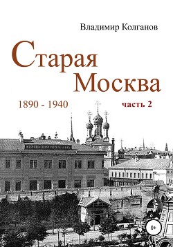 Читать Старая Москва: 1890-1940 гг. Часть 2