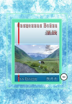 Читать Священная война