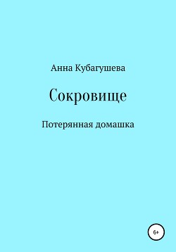 Читать Сокровище