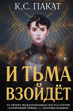 Читать И тьма взойдёт