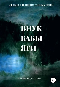 Читать Внук бабы Яги