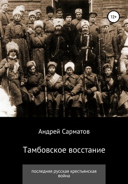 Читать Тамбовское восстание: последняя русская крестьянская война