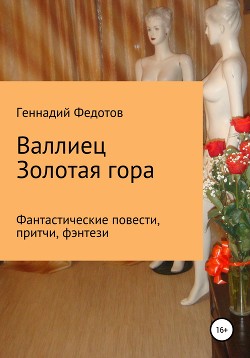 Валлиец. Золотая гора. Фантастические повести, притчи, фэнтези