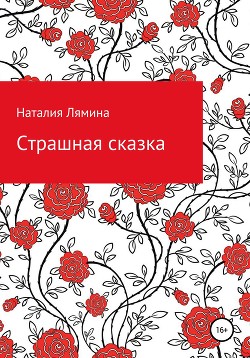 Читать Страшная сказка