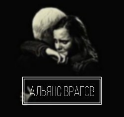 Альянс врагов