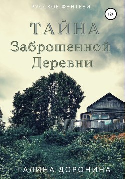 Читать Тайна заброшенной деревни