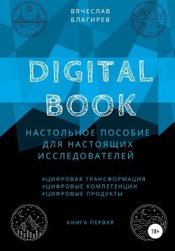 Читать Digital Book. Книга первая