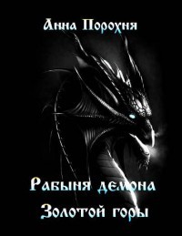 Читать Рабыня демона «Золотой горы»