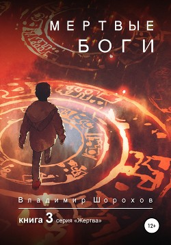 Читать Мертвые боги. Книга 3