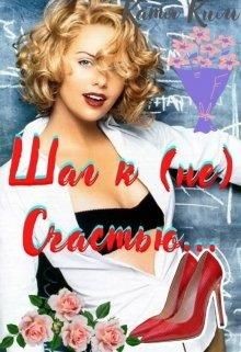 Читать Шаг к (не) Счастью