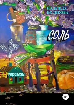 Читать Соль. Рассказы