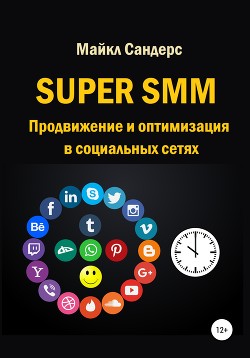 Читать Super SMM. Продвижение и оптимизация в социальных сетях