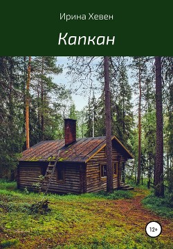 Читать Капкан