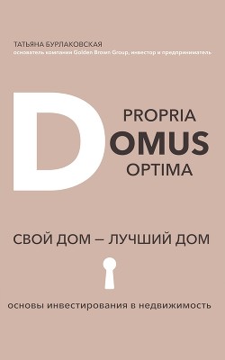 Читать Domus propria – domus optĭma. Свой дом – лучший дом