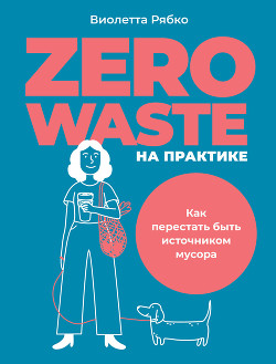 Читать Zero waste на практике. Как перестать быть источником мусора