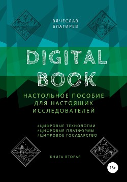 Читать Digital Book. Книга вторая