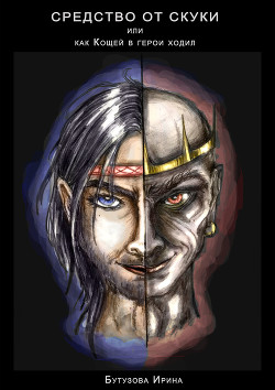 Средство от скуки или как Кощей в герои ходил