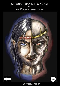 Читать Средство от скуки, или Как Кощей в герои ходил